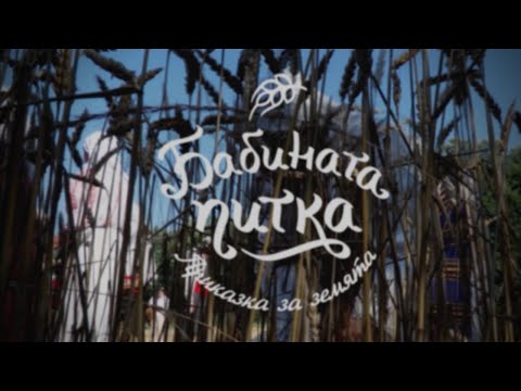 Видео: "Бабината питка": Приказка за земята