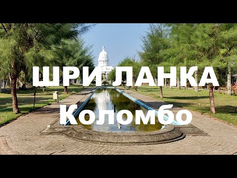 Видео: Шри Ланка / Коломбо - Ден първи