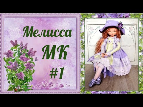 Видео: МК Мелиса. Часть 1.
