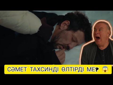 Видео: СӘМЕТ ТАХСИНДІ ӨЛТІРДІ МЕ? ЖҮРЕКТЕГІ МҰЗ 55,56 БӨЛІМ. 