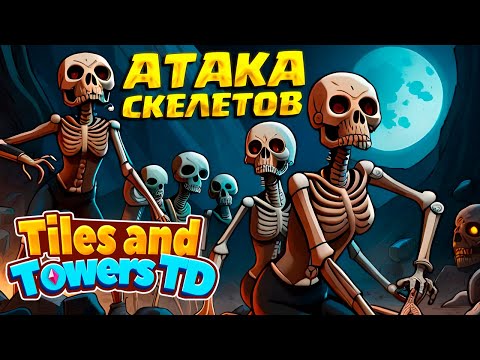 Видео: НА СТОЛЕ СРАЖЕНИЙ ( Tiles and Towers TD ) / ПЕРВЫЙ ВЗГЛЯД