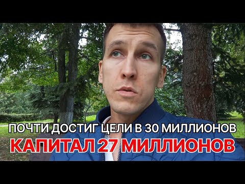 Видео: Заработал 27-й миллион. На чём планирую увеличивать портфель дальше.