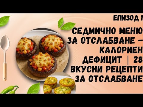 Видео: Седмично меню за отслабване – Калориен дефицит | 28 вкусни рецепти за цяла седмица - Епизод 1