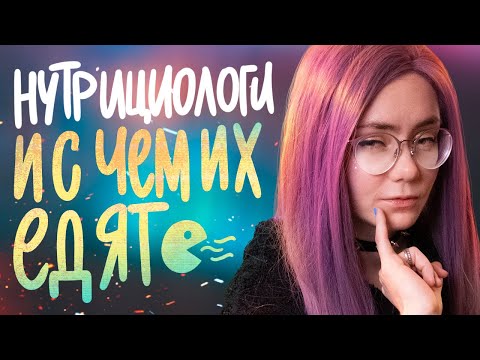 Видео: "ЭКСПЕРТЫ" В ИНСТАГРАМЕ: НУТРИЦИОЛОГИ и с чем их едят