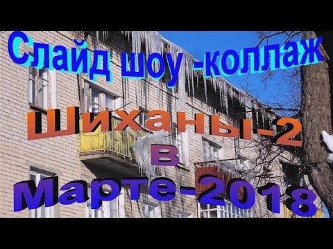 Видео: Коллаж   Шиханы-2  (Вольск 18)  В марте 2018-го года