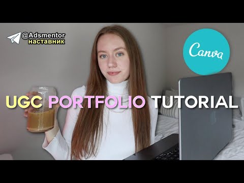 Видео: Как создать портфолио UGC в Canva