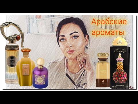 Видео: Арабские ароматы | Lattafa, Paris Corner, Maison Alhambra