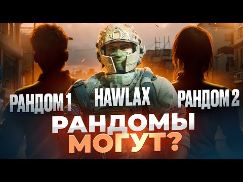 Видео: ВПЕРВЫЕ ЗА СЕЗОН ИГРАЮ С РАНДОМАМИ