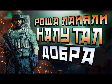 Видео: DELTA FORCE: HAWK OPS! РОЩА ЛАЙЯЛИ! НАЛУТАЛ ДОБРА!