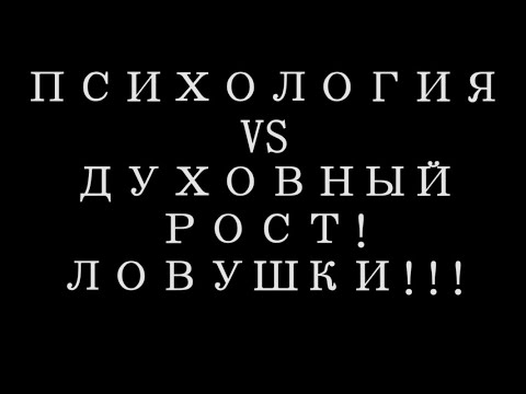 Видео: Психология или духовный рост? Что выбрать???