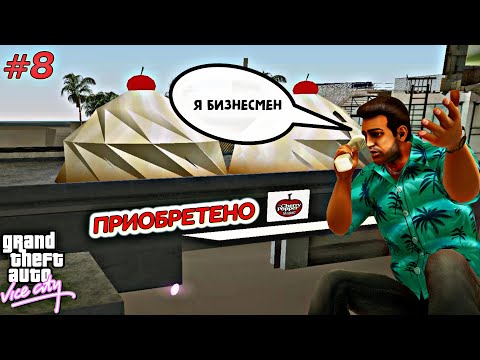 Видео: ТЕПЕРЬ Я БИЗНЕСМЕН | Grand Theft Auto: Vice City | #8