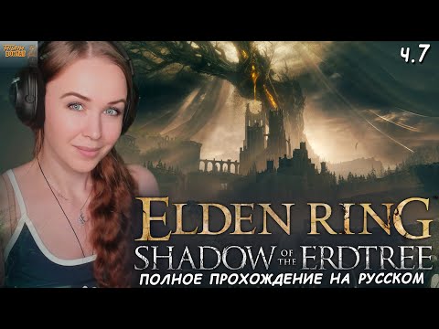 Видео: КАЗУАЛ ВПЕРВЫЕ В Shadow of the Erdtree ELDEN RING полное прохождение Элден Ринг Царство Теней #7