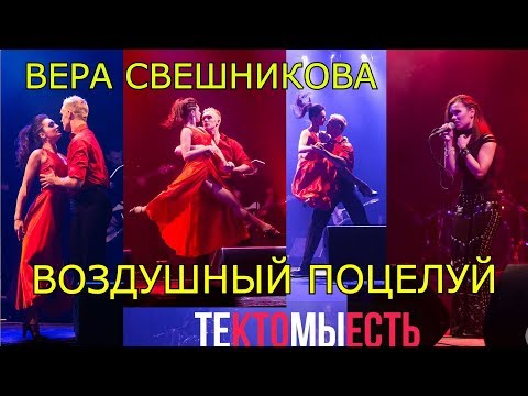 Видео: Актриса Вера Свешникова - Воздушный поцелуй (концерт ТКМЕ)