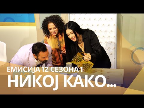 Видео: Никој Како ... со Калиопи