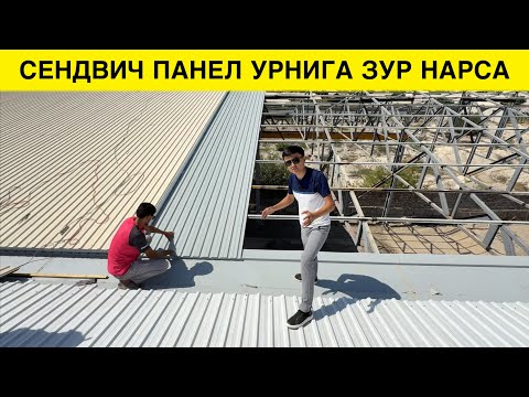 Видео: СЕНДВИЧ ПАНЕЛ УРНИГА ЗУР НАРСА ЭКАН 
