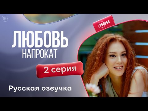 Видео: Любовь напрокат | 1 сезон 2 серия