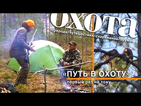 Видео: ПУТЬ В ОХОТУ. Весна. Глухарь.