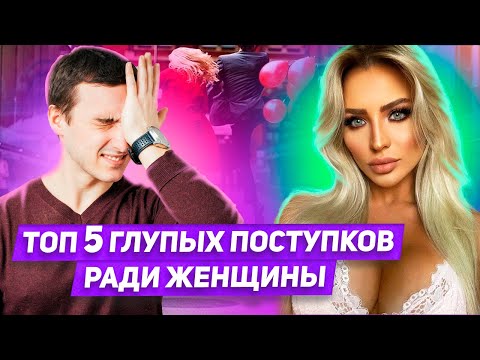 Видео: 5 способов опозориться перед женщиной Об этих поступках ради женщины будешь жалеть всю жизнь
