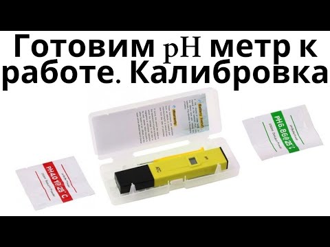 Видео: Как откалибровать pH метр. Как работает.