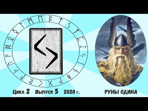 Видео: #12. Руна Йера (Яра). Ее толкование. Как понять ответ Оракула на ваш вопрос?