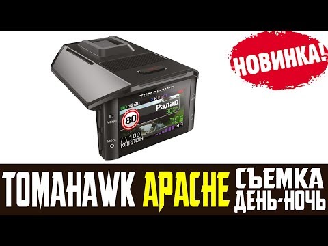 Видео: Обзор на сигнатурное комбо устройство TOMAHAWK APACHE отзыв