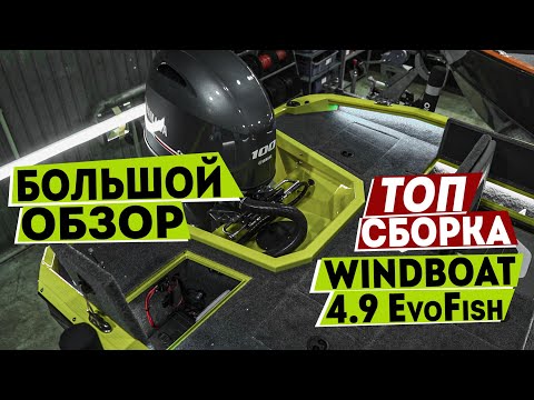 Видео: Это WINDBOAT 4.9 EvoFish. БОЛЬШОЙ ОБЗОР Сборки в [MARIN-AT.COM]