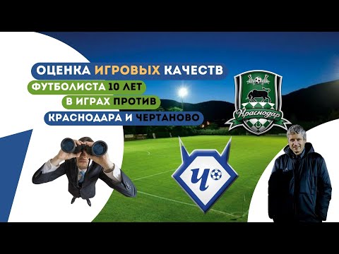 Видео: Как оценивают футбольные качества | Николай Мурашко | Все о детском футболе
