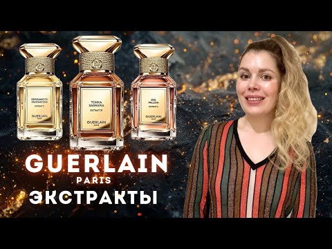 Видео: НОВЫЕ ЭКСТРАКТЫ GUERLAIN ✪ Bergamoto Fantastico 11, Iris Pallida 6, Tonka Sarrapia 75
