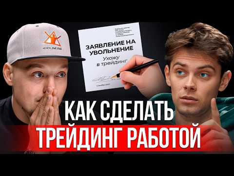 Видео: Путь каждого трейдера: как начать зарабатывать на торговле?