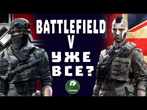 Видео: А как там Battlefield V? Еще шевелится, или уже все?