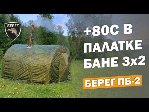 Видео: Палатка баня ПБ-2 Берег с Банной печью