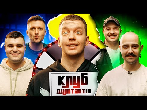 Видео: ВЛАД ШЕВЧЕНКО і OTOY в КЛУБІ ДИЛЕТАНТІВ #22