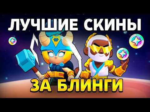 Видео: 🤩ЭТО САМЫЕ ЛУЧШИЕ СКИНЫ ЗА БЛИНГИ в Бравл Старс! УСПЕЙ ИХ КУПИТЬ!