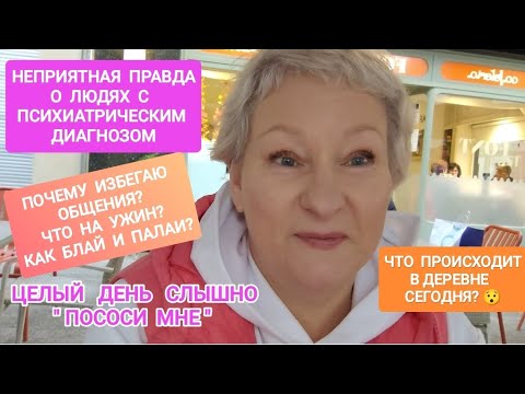 Видео: 251 Целый день слышу: " ПОСОСИ МНЕ".КАК ЭТО ЖИТЬ С ДИАГНОЗОМ?МОЙ ДЕНЬ #життя #тревога #испания #жиза
