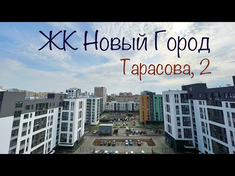 Видео: ЖК Новый Город. Тарасова 2. Старт продаж дома №6. Новостройки Ижевска