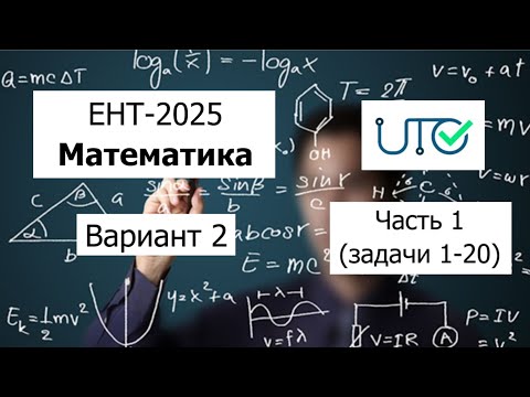 Видео: Новый ЕНТ 2025 по Математике от НЦТ | Вариант 2 | Полное решение | Часть 1 (задачи 1-20)