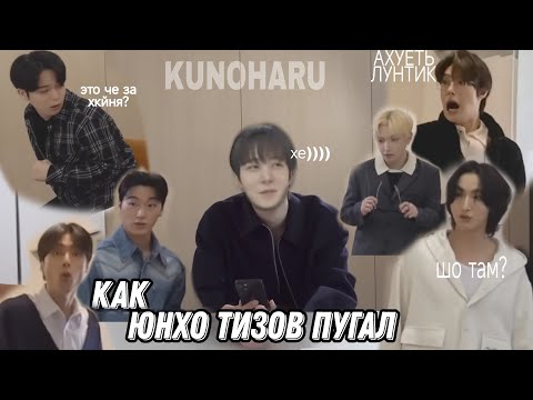 Видео: Как Юнхо тизов пугал