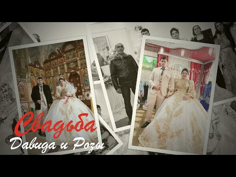 Видео: Свадьба Давида и Розы