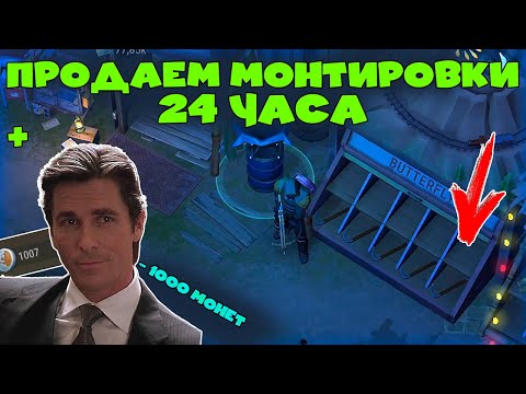 Видео: ПРОДАЮ МОНТИРОВКИ ЦЕЛЫЕ СУТКИ В КРАТЕРЕ + ТРАТИМ 1000 МОНЕТ LAST DAY ON EARTH: SURVIVAL!