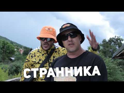 Видео: S.Asa ft. F.O. - Странника