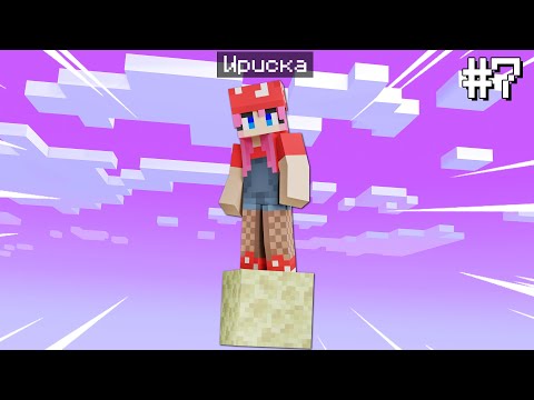 Видео: 😱Майнкрафт, но У Меня Всего ОДИН БЛОК! #7