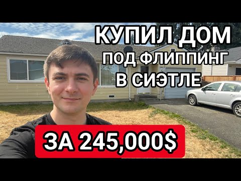 Видео: ДОМ ПОД ФЛИП ЗА 245,000$ США! 