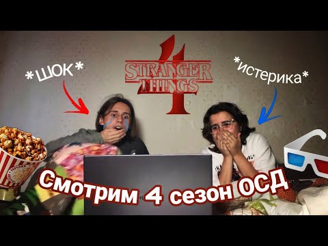 Видео: Смотрим КОНЦОВКУ 4 сезона ОЧЕНЬ СТРАННЫХ ДЕЛ/ Stranger things