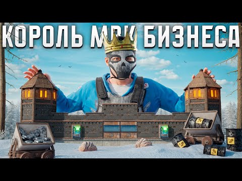 Видео: КОРОЛЬ МВК БИЗНЕСА! ЭТОТ ДОМ ХОТЕЛ ЗАРЕЙДИТЬ КАЖДЫЙ в Раст/Rust