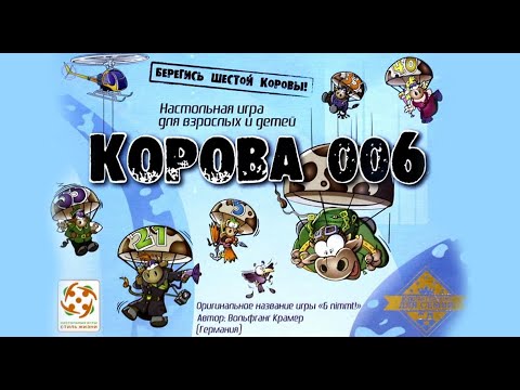 Видео: "Корова 006". Настольная игра. Агент 006 начинает действовать!