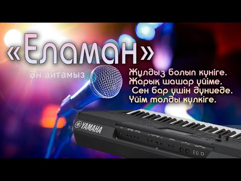 Видео: Еламан караоке-Балам балам жан балам|Kazaq song|🌟