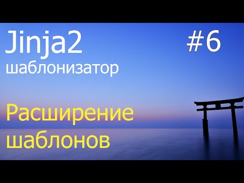 Видео: Jinja2 #6: Наследование расширение шаблонов