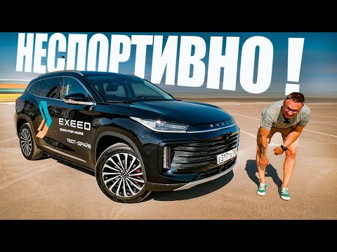 Видео: А ГДЕ ТУТ СПОРТ? Новый EXEED TXL 2.0 Sport Edition - "НЕ ТОТ" Эдишен.