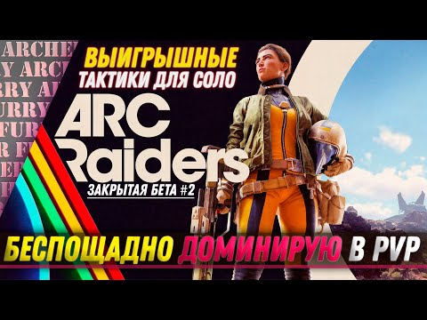 Видео: ТАКТИКА PVP В ARC Raiders - ДОМИНИРУЮ В СОЛО