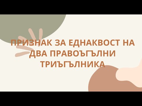 Видео: Признак за еднаквост на два правоъгълни триъгълника